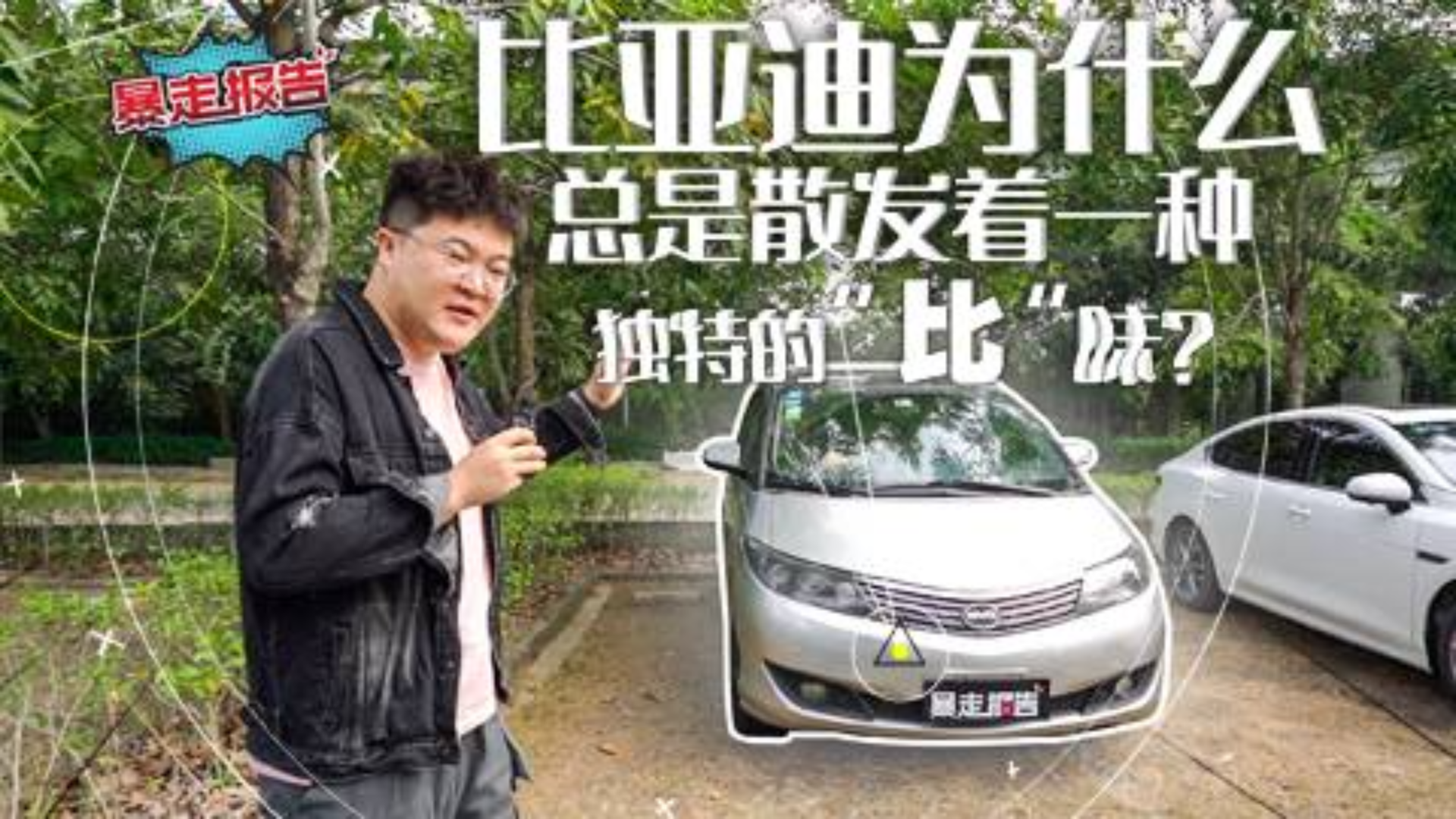【暴走报告】为什么比亚迪车内总有一股独特的味道?